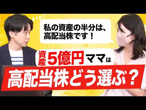 【資産5億円ママは高配当株をどう選ぶ?】ちょる子氏が「資産の半分」を投じる理由!利回りだけで選ばない失敗しない銘柄選定術
