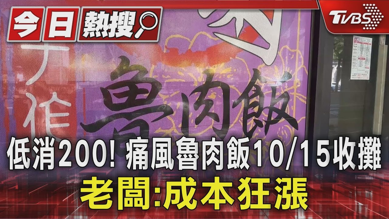 林口痛風魯肉飯將官!內用低消撐嘸3個月 業者嘆:心累