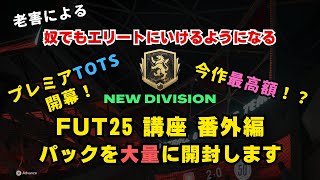 【FC25】老害による奴でもエリートにいけるようになるFUT25講座【番外編 プレミアTOTS開幕！ パックを大量に開封します 】