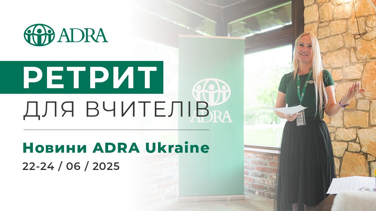 Відновлення з любов'ю - ретрит для вчителів / Restore with love, retreat for teachers / ADRA Ukraine