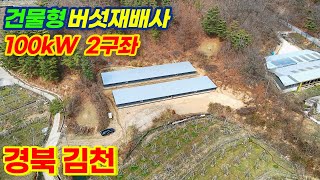 [경북 김천] 건물형 버섯재배사 100kW 2구좌 양도양수 | 상업운전 중