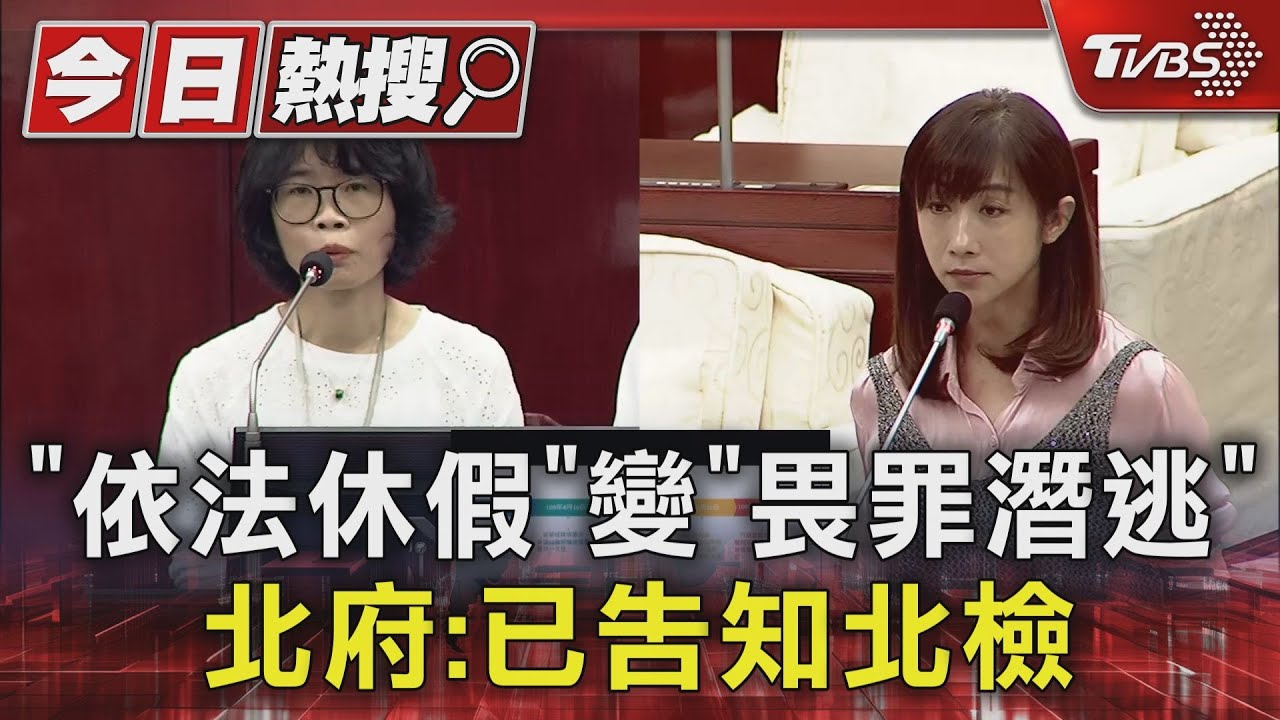 「依法休假」變「畏罪潛逃」 北府:已告知北檢