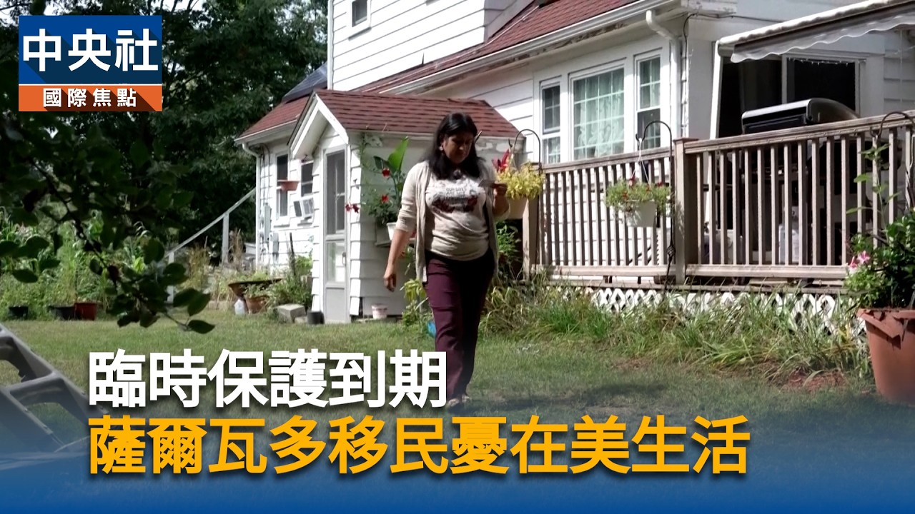 臨時保護到期 薩爾瓦多移民憂在美生活