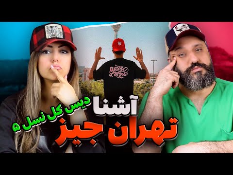 ASHNA Tehran Jizz Reaction آشنا دیس نسل پنج تهران جیز