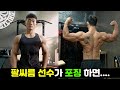 팔씨름 선수 보디빌딩 포징 흉내 [다이어트 89일째]