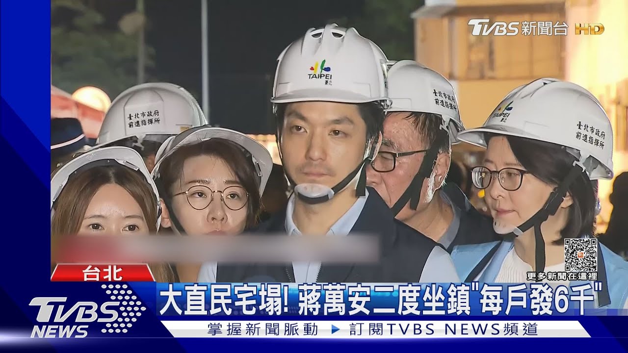 大直民宅塌! 蔣萬安二度坐鎮「每戶發6千」