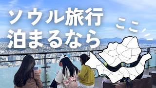 初めてでも失敗しない🇰🇷宿泊と街歩きにおすすめ｜ソウルのエリア9選