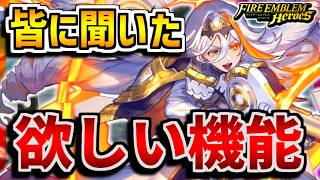 【FEH】皆に聞いた！FEHに欲しい機能！！【FEヒーローズ】