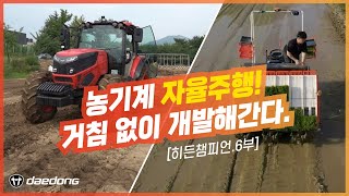 [히든챔피언6부] 트랙터 끝판왕! 무인 작업에 도전하다