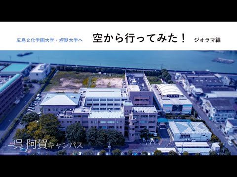 看護学科 ジオラマ編 広島文化学園大学へ空から行ってみた！ 広島 阿賀キャンパス