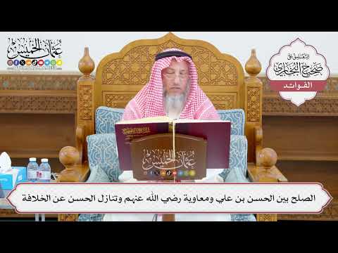 [1094] الصلح بين الحسن بن علي ومعاوية رضي الله عنهم وتنازل الحسن عن الخلافة - عثمان الخميس