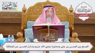 [1094] الصلح بين الحسن بن علي ومعاوية رضي الله عنهم وتنازل الحسن عن الخلافة - عثمان الخميس