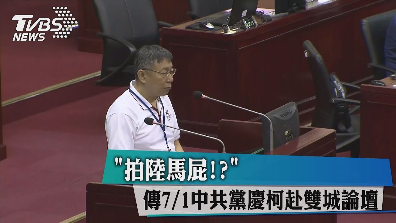 拍陸馬屁？　傳7/1中共黨慶柯赴雙城論壇