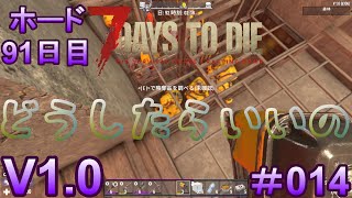 7 Days to Die 【 PC 版 V1.0 】#014 どうしたらいいの