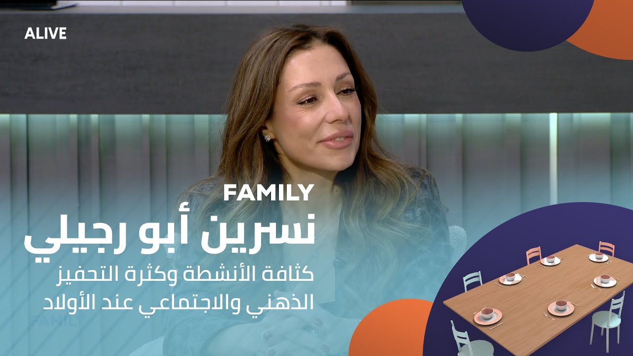 Family - 14/01/2026 - نسرين أبو رجيلي -  كثافة الأنشطة وكثرة التحفيز الذهني والاجتماعي 