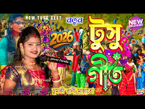 New tusu geet 2026//মাড় খাইয়ে লাও বাবুর কাকা//Chumki Rani Mahato #tusu 