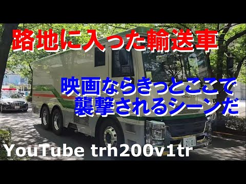路地に入った日銀輸送車列!!映画ならきっとここで襲撃されるシーンだ!! Japanese cash transport vehicle 2023/5