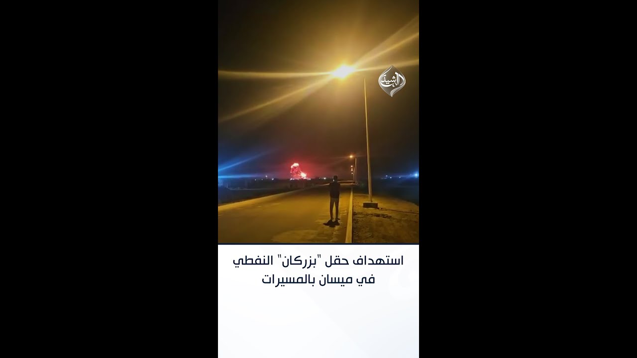 فيديو | لحظة استهداف حقل "بزركان" النفطي في ميسان بالمسيرات