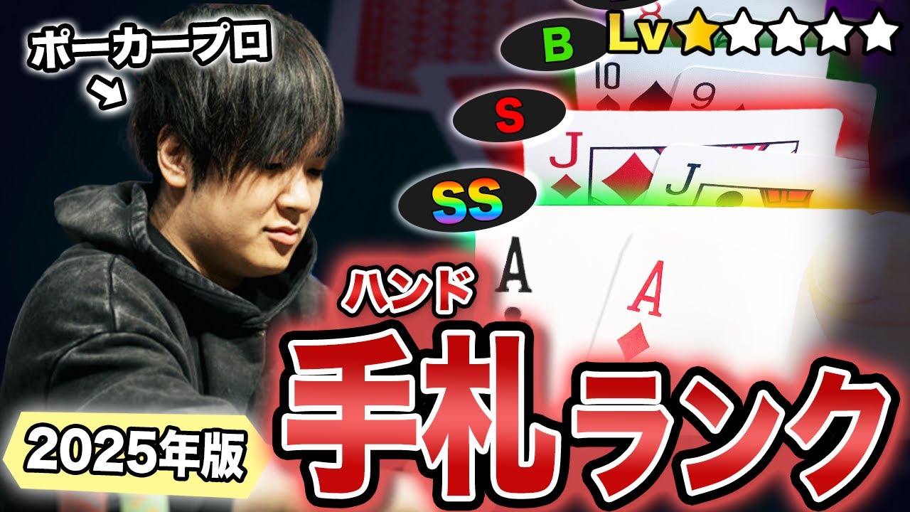【プロ級】ヨコサワが本当に使っているハンドランキングの最新版がこちらです