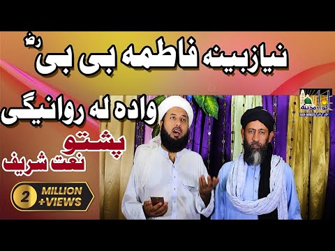 Waqia Hazrat Fatima RA. #Naat2020 #Pashtonaat