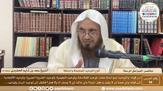 صورة 34 - مختصر الصواعق المرسلة - أنواع التوحيد الصحيحة والباطلة - الشيخ سعد بن شايم الحضيري