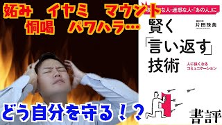 攻撃的な人に賢く「言い返す」技術　読書感想V 【書評５冊目】