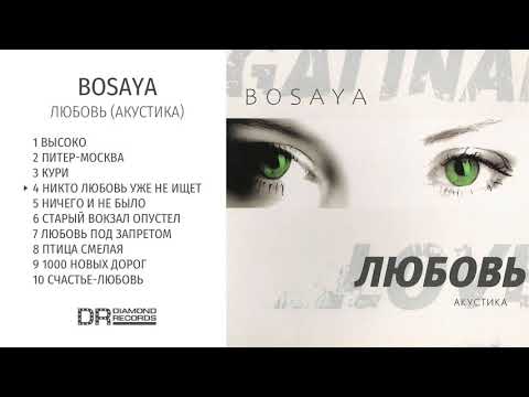 BOSÁYA – Любовь (акустика)