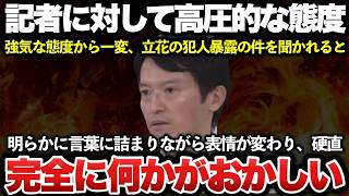 斎藤元彦が囲み取材で記者に対し高圧的な態度でまたペテン答弁！立花孝志が情報漏洩の犯人を明かした件について問われると、明らかに言葉に詰まりフリーズしてしまう！