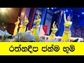 Rathnadeepa Janma Bhumi Dance Cover රත්නදීප ජන්ම භූමි