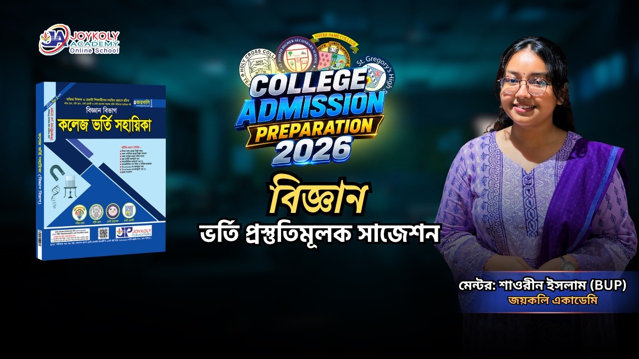 College Admission Preparation | নটর ডেম | হলি ক্রস | বিজ্ঞান | ভর্তি প্রস্তুতিমূলক সাজেশন। জয়কলি