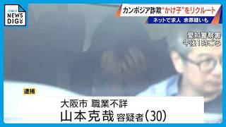カンボジア特殊詐欺拠点に“かけ子”を紹介した疑いで 30歳リクルーターの男逮捕  出国のため男性を空港まで連れて行ったか