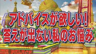 アドバイスが欲しい！答えが出ない私のお悩み【踊る!さんま御殿!!公式】