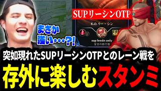突如現れたSUPリーシンOTPとのレーン戦を存外に楽しむスタンミじゃぱん【LOL/スタンミ】