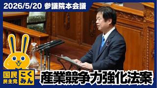 2026年5月20日参議院本会議【国民民主党】竹詰ひとし