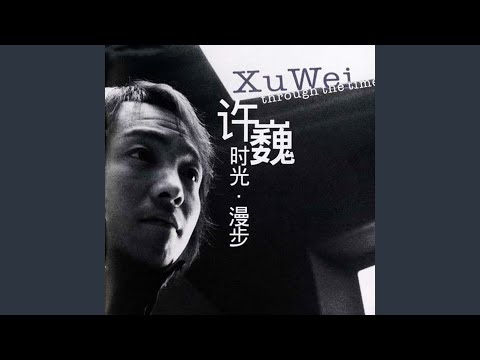 时光 – Xu Wei 许巍