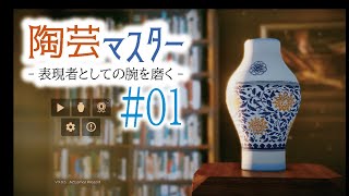 陶芸マスターで表現者としての腕を磨く 01