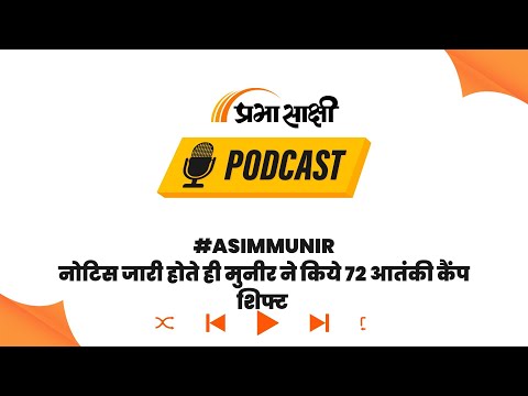 पाकिस्तान की घबराहट! भारत के NOTAM के बाद आसिम मुनीर ने क्यों शिफ्ट किए 72 लॉन्चपैड?। Podcast पाकिस्तान की घबराहट! भारत के NOTAM के बाद आसिम मुनीर ने क्यों शिफ्ट किए 72 लॉन्चपैड?। Podcast