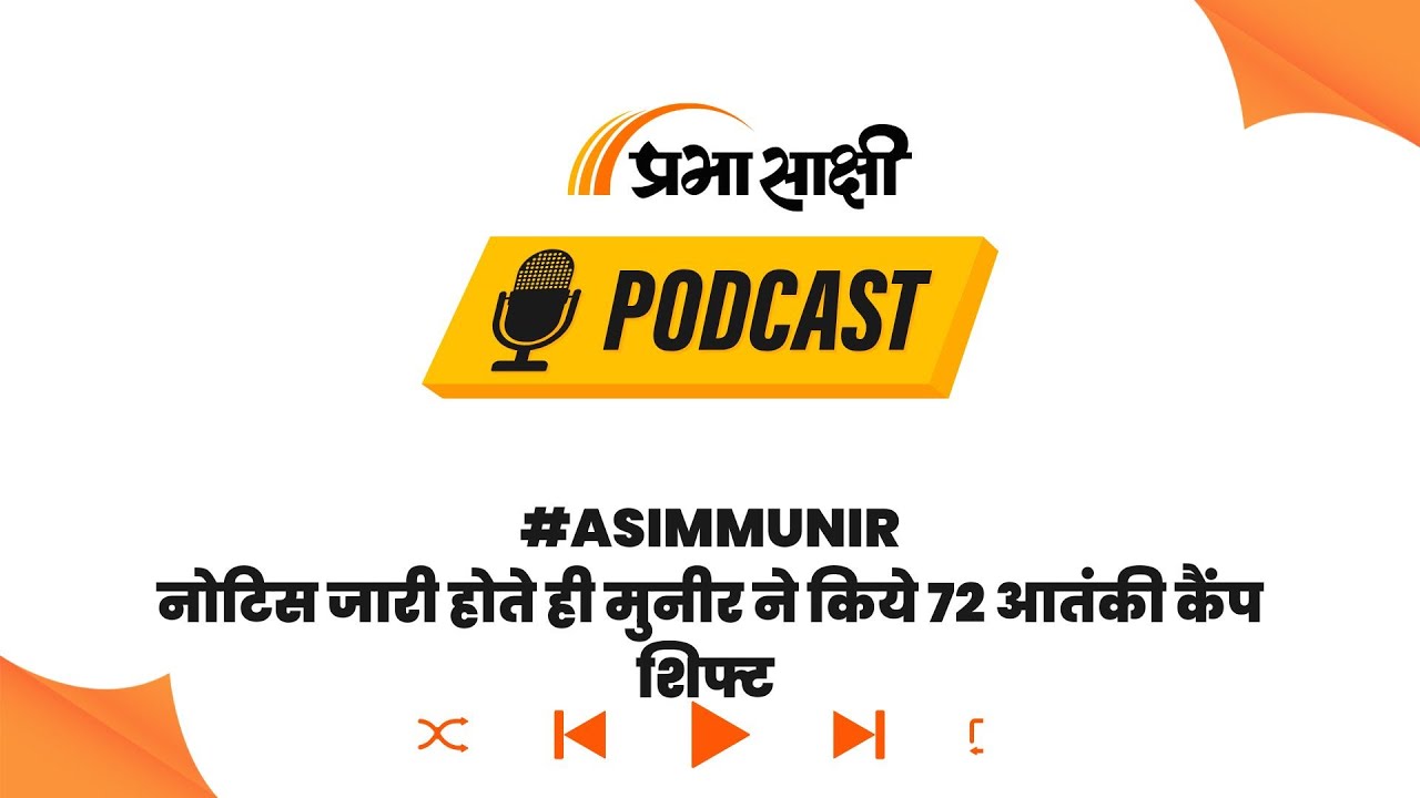 पाकिस्तान की घबराहट! भारत के NOTAM के बाद आसिम मुनीर ने क्यों शिफ्ट किए 72 लॉन्चपैड?। Podcast