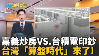 每天印49億！養地賺百億！台積電一來 嘉義透天喊價7千萬？揭開房市、晶片、土地的台灣悖論！【MIT趨勢先知】20251020｜三立iNEWS