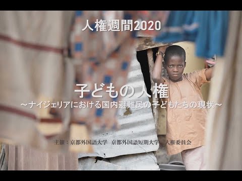 【京都外大】子どもの人権～ナイジェリアにおける国内避難民の子どもたちの現状～写真展