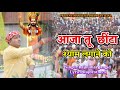 आजा तू छींटा श्याम लगाने को AAJA TU CHEETA SHYAM LAGANE 