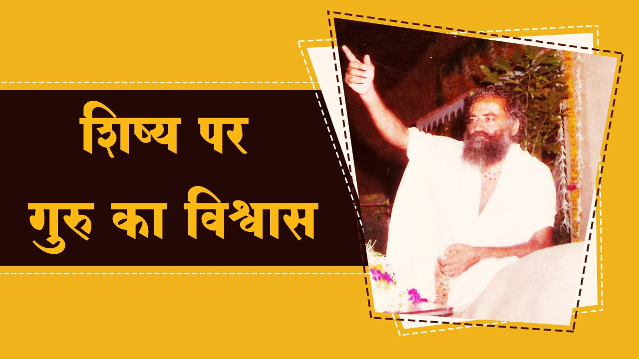 शिष्य पर गुरु का विश्वास | Rare Old Satsang [Audio] | Sant Shri Asharamji Bapu