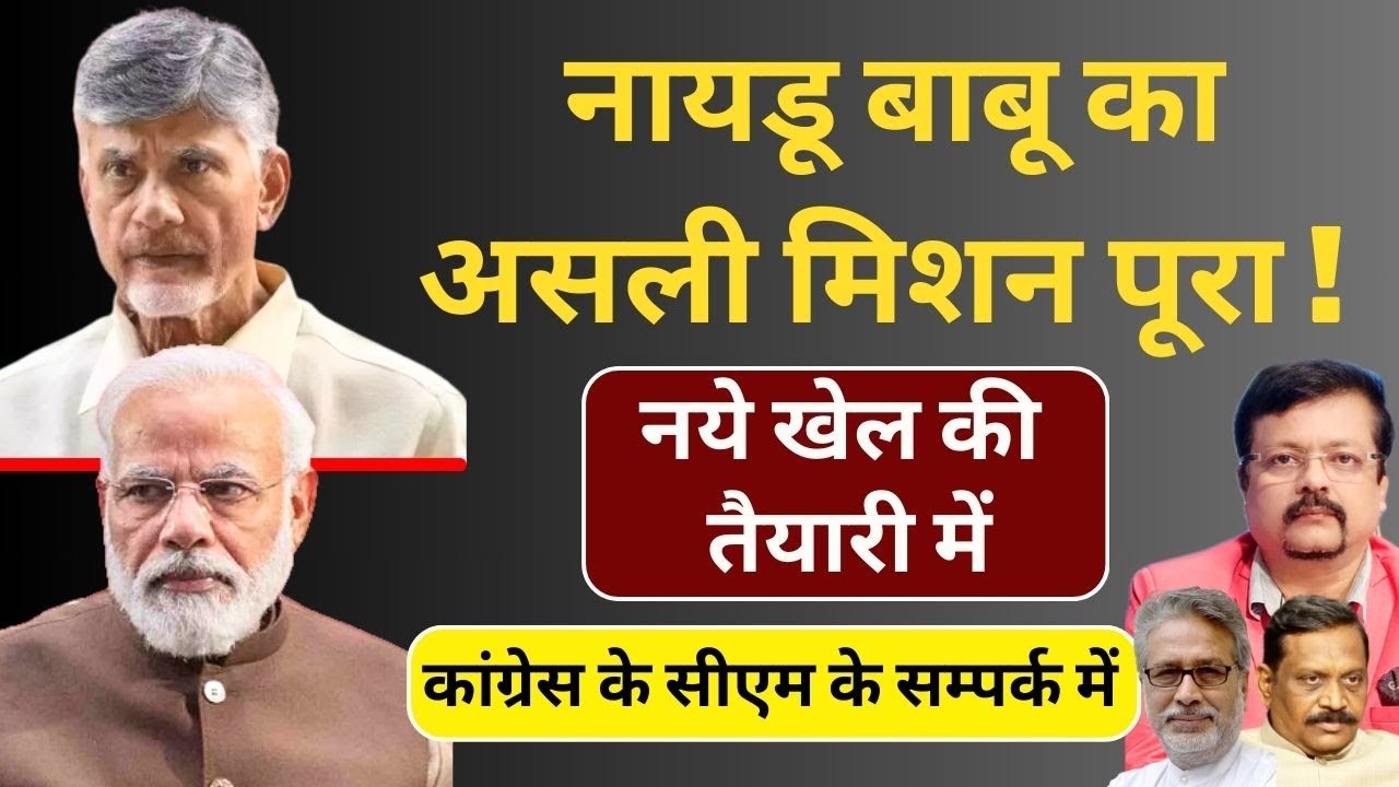 Naidu बाबू का असली मिशन पूरा | नये खेल की तैयारी | कांग्रेस के सीएम के सम्पर्क में | Deepak Sharma |