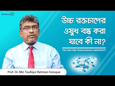প্রেসারের ওষুধ বন্ধ করা যাবে কী না? || Can pressure medication be stopped? || Dr Md Toufiqur Rahman