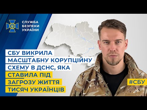 Викрито масштабну корупційну схему в ДСНС, яка ставила під загрозу життя тисяч українців 0