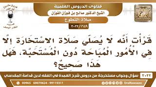 صورة [1649 -3022] في أي الأمور نصلي الاستخارة؟ - الشيخ صالح الفوزان