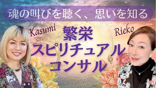 魂ミタマの叫びを聴く繁栄スピリチュアルコンサルについてお話しします!