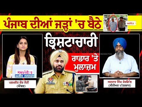 ਪੰਜਾਬ ਦੀਆਂ ਜੜ੍ਹਾਂ 'ਚ ਬੈਠੇ ਭ੍ਰਿਸ਼ਟਾਚਾਰੀ, ਰਾਡਾਰ 'ਤੇ ਮੁਲਾਜ਼ਮ