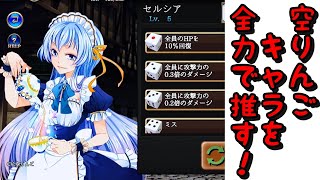 空りんごキャラ登場！目的は達成された…【t.o.s】