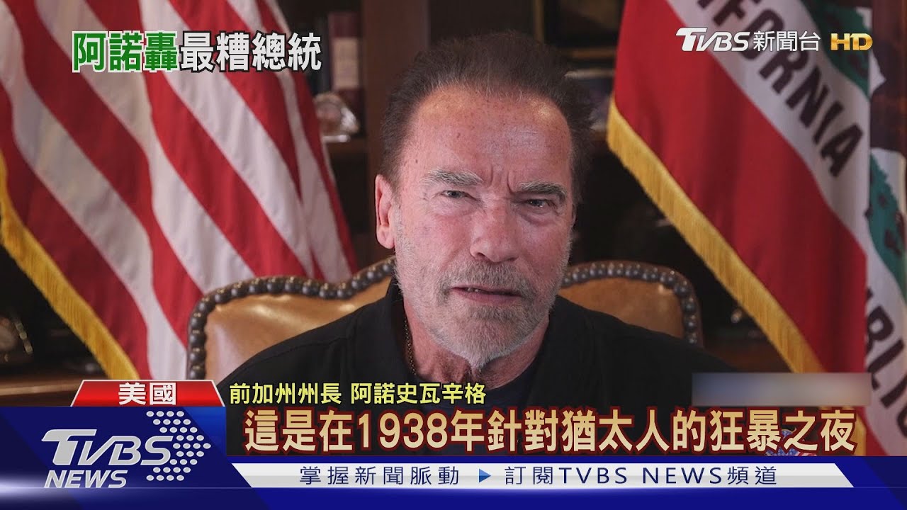 砲轟暴徒為納粹 阿諾:川普是史上最糟總統